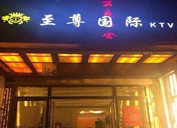 大连市哪个KTV少爷男模妹子服务好-至尊国际KTV消费价格服务点评